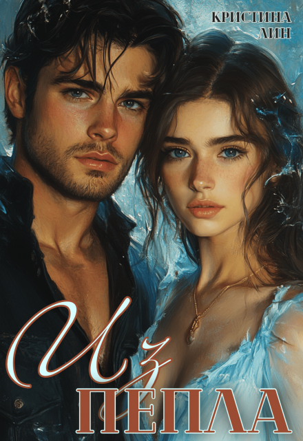 Из пепла Кристина Лин