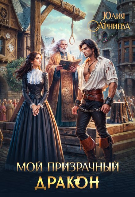 Мой призрачный дракон Юлия Арниева
