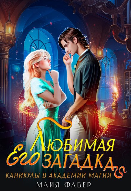 Его любимая загадка. Каникулы в Академии Магии Майя Фабер