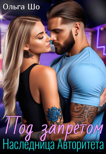 Наследница Авторитета. Под запретом. Ольга Шо