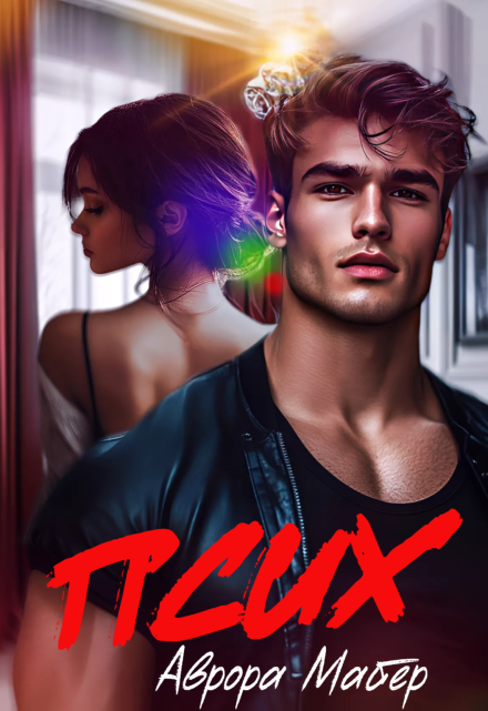 Псих Аврора Майер