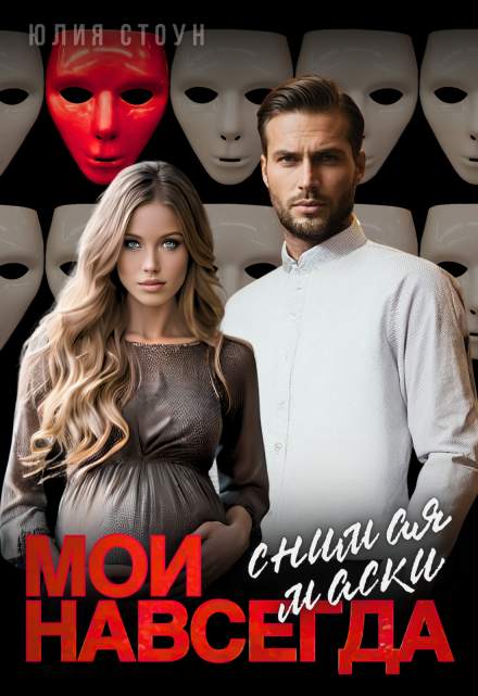 Мои навсегда. Снимая маски Юлия Стоун