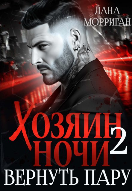 Хозяин ночи. Вернуть пару Лана Морриган