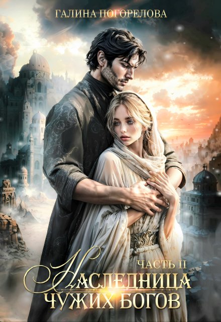 Наследница чужих богов. Часть 2 Галина Погорелова