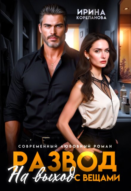 Развод. На выход с вещами Ирина Корепанова