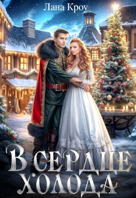 В сердце холода Лана Кроу