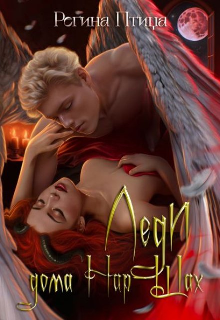 Леди дома Нар-Шах Регина Птица