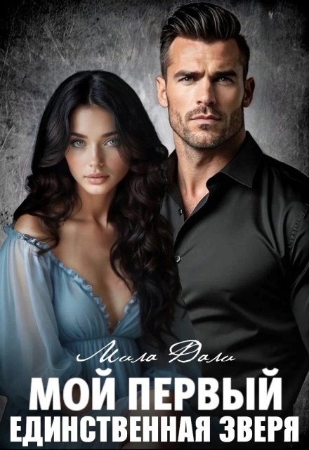 Мой первый. Единственная Зверя Мила Дали