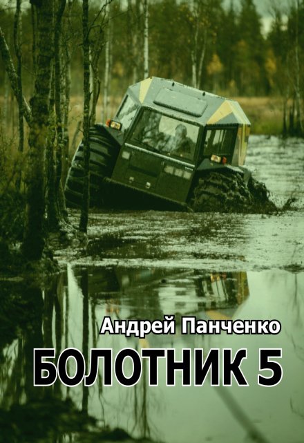 Болотник 5 Панченко Андрей Алексеевич