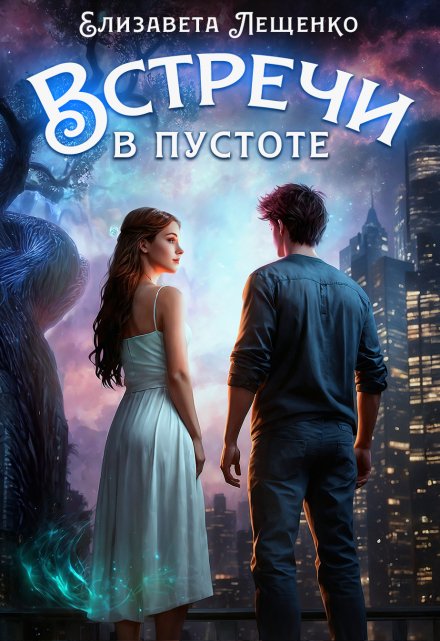 Встречи в пустоте Елизавета Лещенко