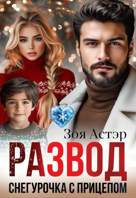 Развод. Снегурочка с прицепом Зоя Астэр