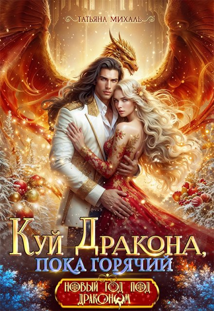 Куй Дракона, пока горячий, или Новый год в Академии Магии Татьяна Михаль