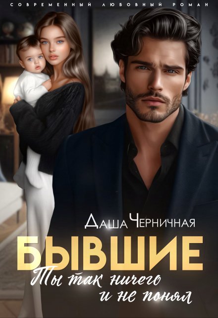 Бывшие. Ты так ничего и не понял Даша Черничная