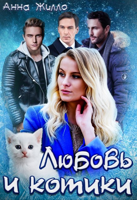 Любовь и котики Анна Жилло