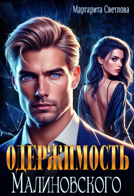 Одержимость Малиновского Маргарита Светлова