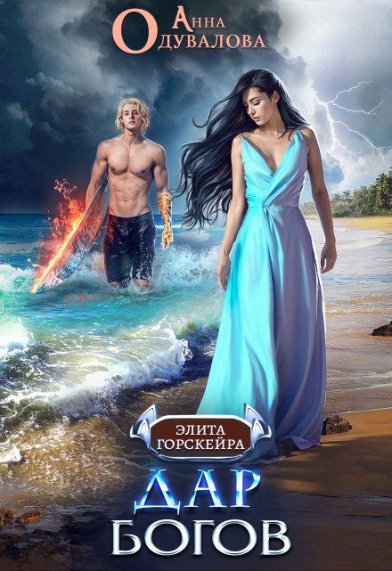 Дар богов Анна Одувалова