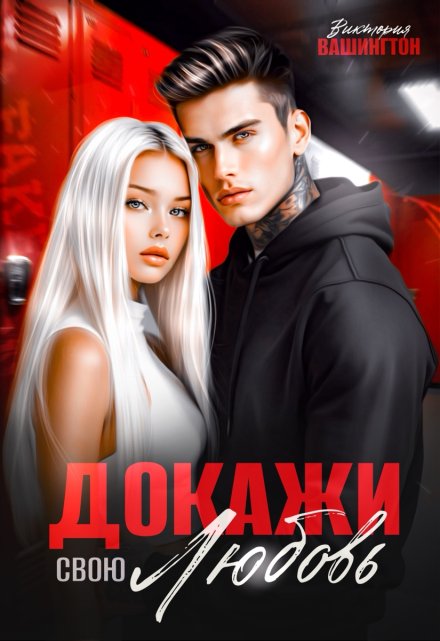 Докажи свою любовь Виктория Вашингтон