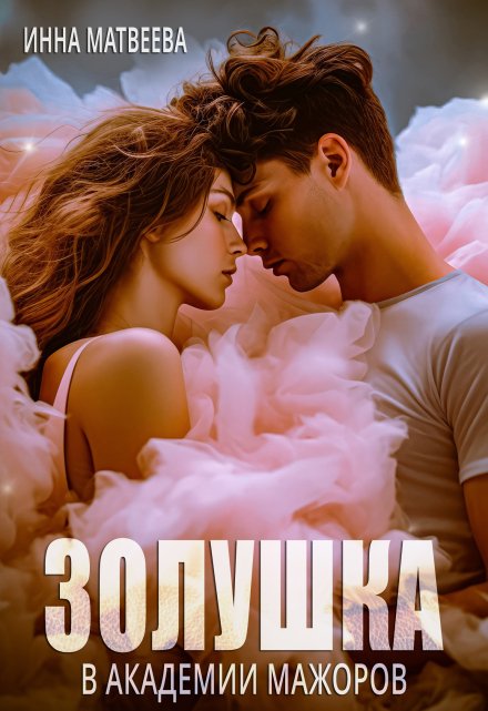 Золушка в академии мажоров Инна Матвеева