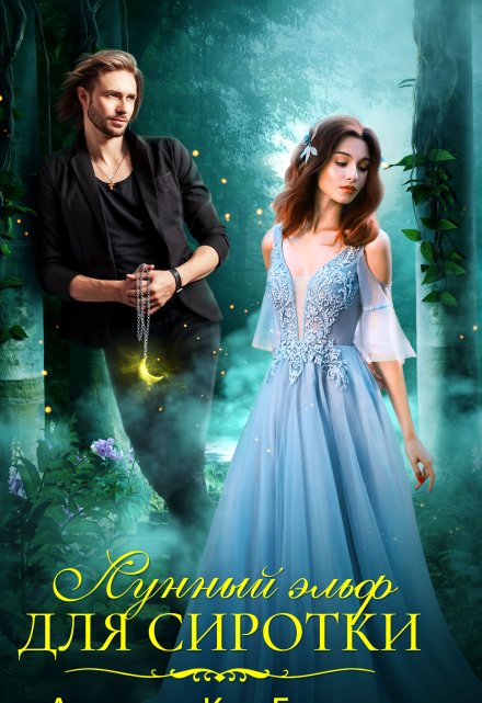 Лунный эльф для сиротки Анастасия Керт Енодина