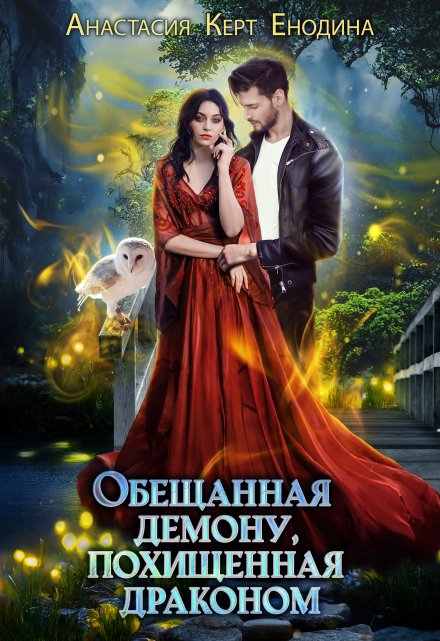 Обещанная демону, похищенная драконом Анастасия Керт Енодина