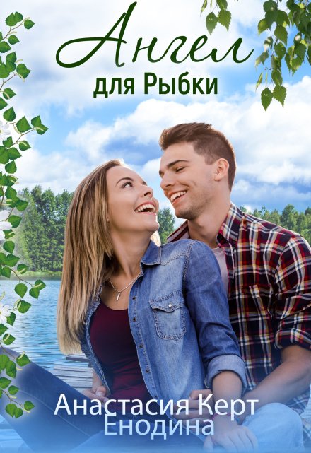Ангел для Рыбки Анастасия Керт Енодина