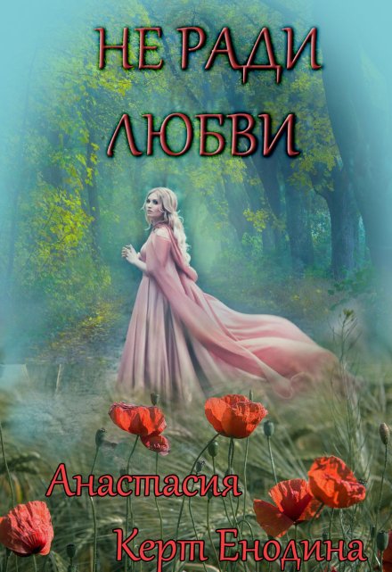 Не ради любви Анастасия Керт Енодина