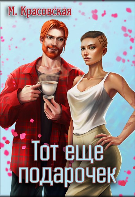Тот еще подарочек Марианна Красовская