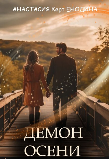 Демон осени Анастасия Керт Енодина
