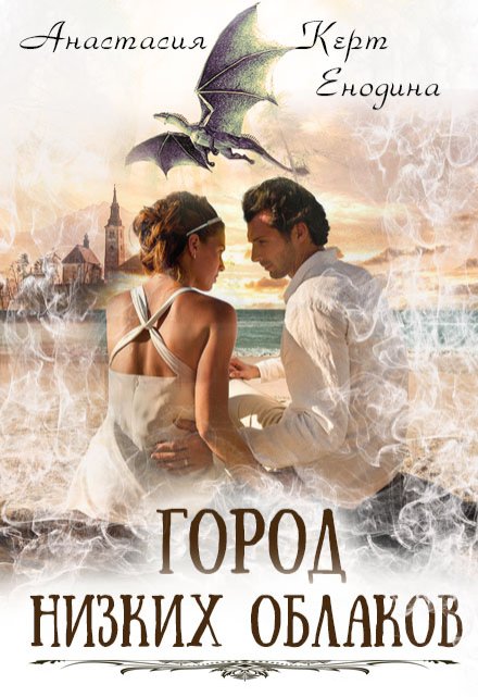 Город Низких Облаков Анастасия Керт Енодина