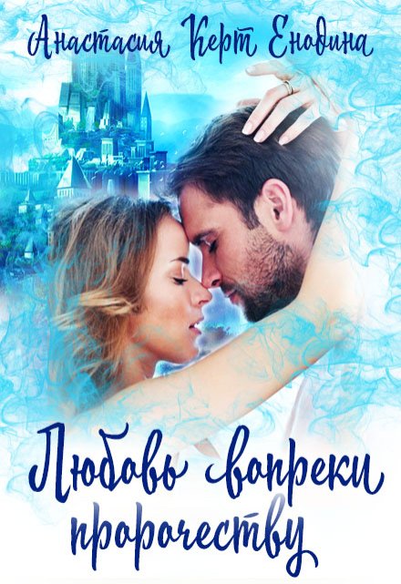 Любовь вопреки пророчеству Анастасия Керт Енодина