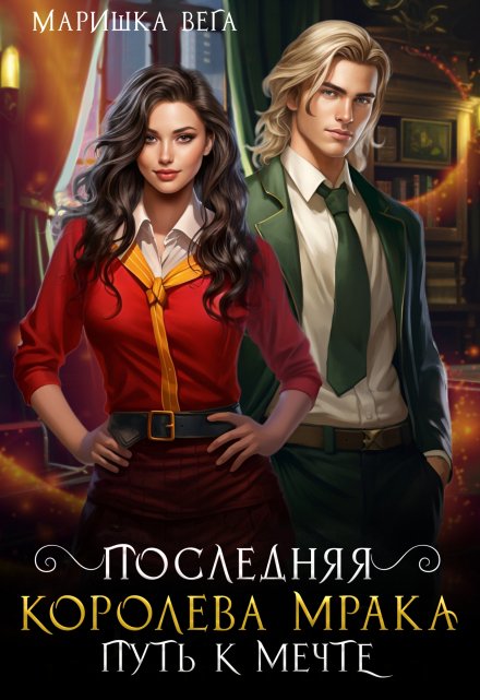 Последняя королева мрака. Путь к мечте Маришка Вега