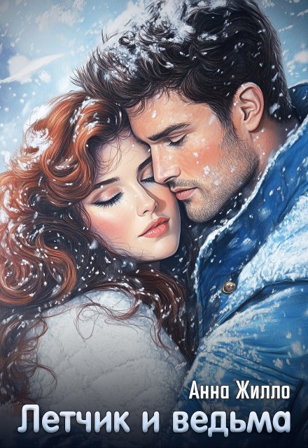 Летчик и ведьма Анна Жилло