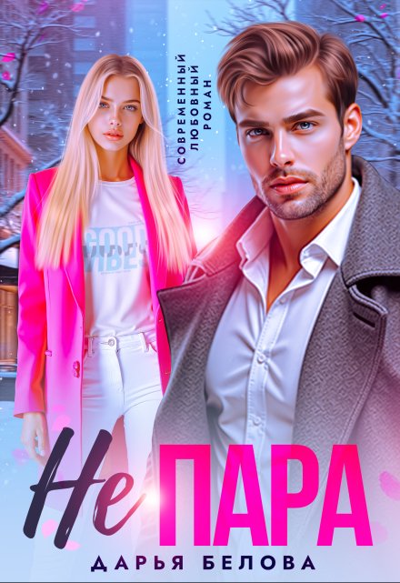 Не пара Дарья Белова