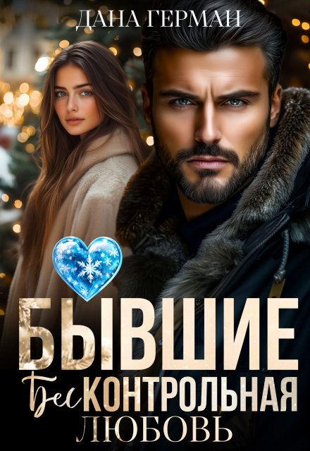 Бывшие. Бесконтрольная любовь Дана Герман