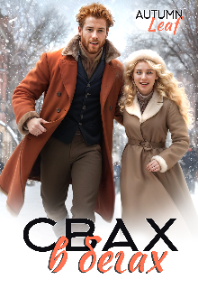 Свах в бегах Autumn Leaf