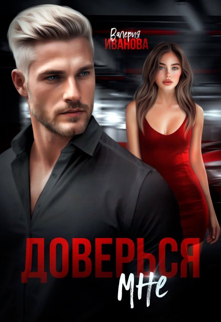 Доверься мне Валерия Иванова