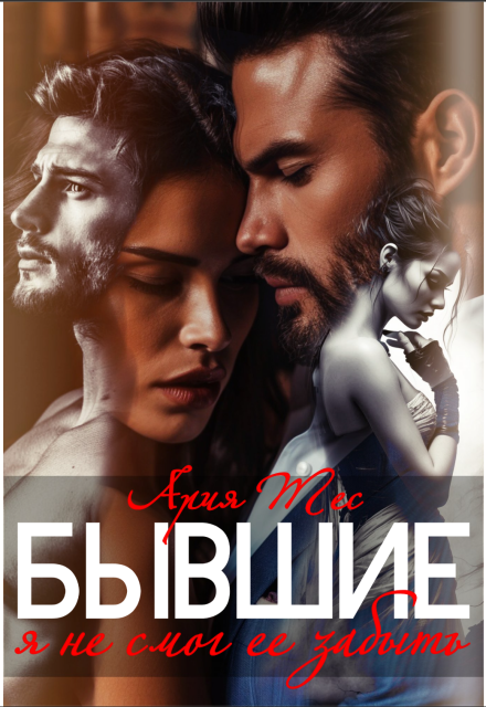 Бывшие. Я не смог ее забыть Ария Тес