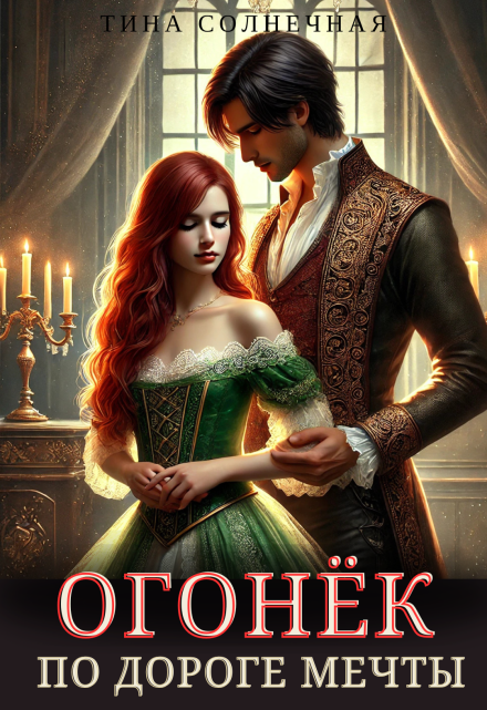Огонёк. По дороге мечты Тина Солнечная