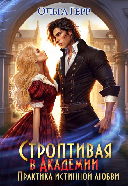 Строптивая в Академии. Практика истинной любви Ольга Герр