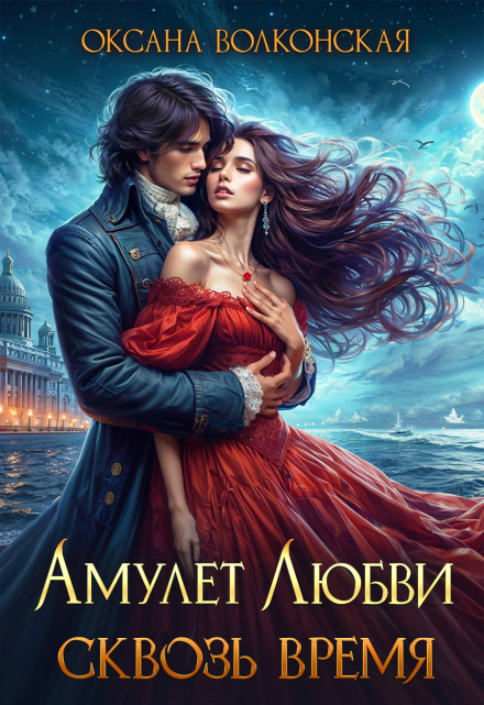 Амулет любви. Сквозь время Оксана Волконская
