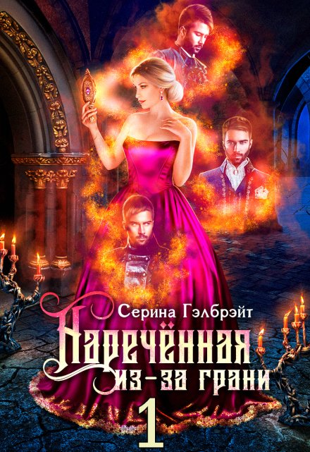 Наречённая из-за грани, или Попаданка в придачу Серина Гэлбрэйт