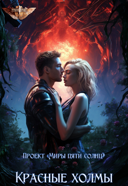 Красные холмы Проект Миры пяти солнц