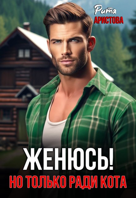 Женюсь! Но только ради кота Рита Аристова
