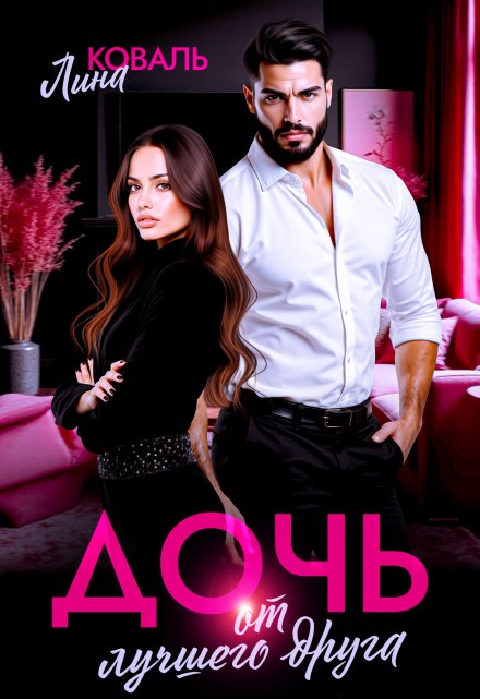 Дочь от лучшего друга Лина Коваль