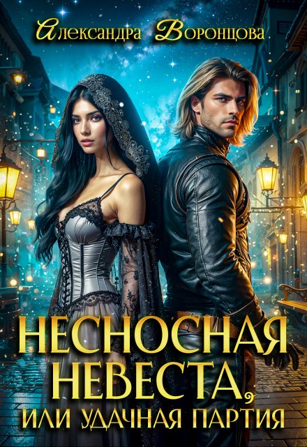 Несносная невеста, или Удачная партия Александра Воронцова