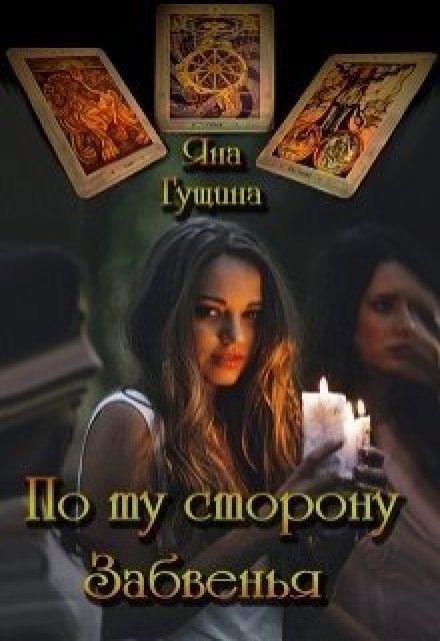 По ту сторону Забвенья- Яна Гущина