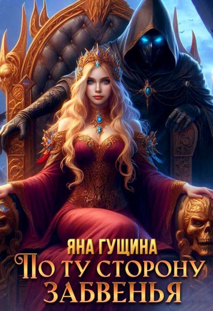 По ту сторону Забвенья Яна Гущина