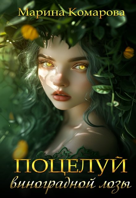 Поцелуй виноградной лозы Марина Комарова