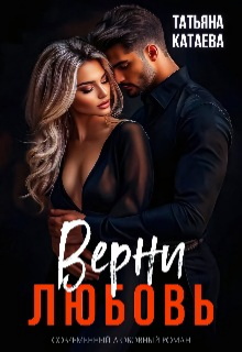 Верни любовь Татьяна Катаева