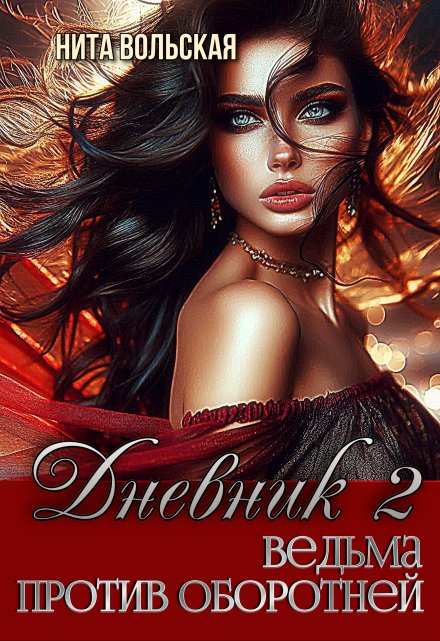 Дневник 2. Ведьма против оборотней Нита Вольская